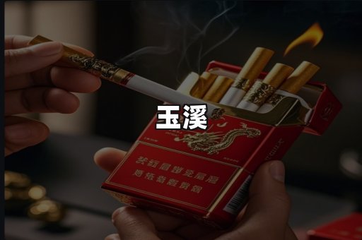 玉溪